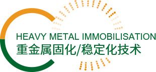 4-重金属固化稳定化技术.png