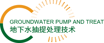 8-地下水抽提处理技术.png